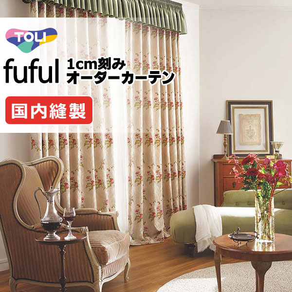 カーテン シェード 東リ フフル ソフトプリーツ縫製 約2倍ヒダ TKF11213・11214 ドレープ 幅350×高さ220cm迄
