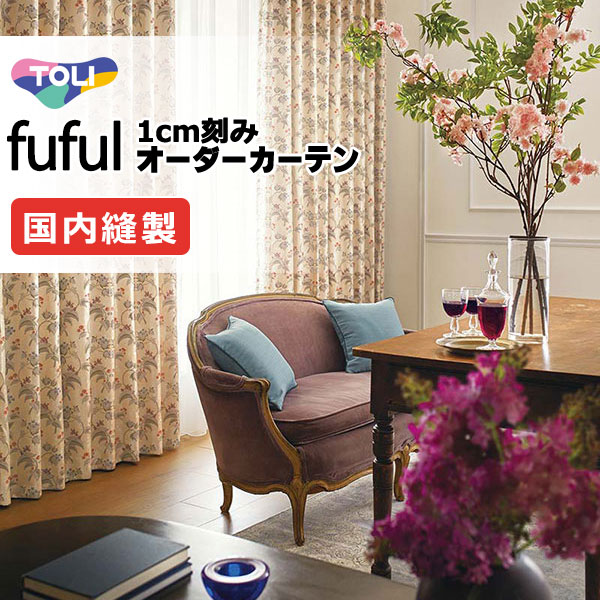 カーテン シェード 東リ フフル ソフトプリーツ縫製 約2倍ヒダ TKF11215・11216 ドレープ 幅280×高さ300cm迄