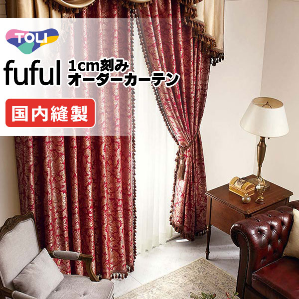 カーテン シェード 東リ フフル プレーンシェード ドラム式 TKF11219 ドレープ