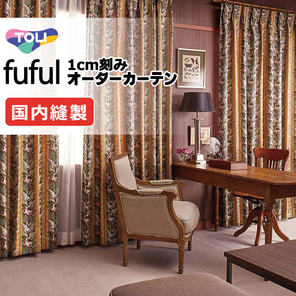 カーテン シェード 東リ フフル スタンダード縫製 約2倍ヒダ TKF11221 ドレープ 幅350×高さ300cm迄