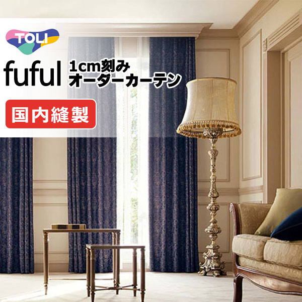 覆い布 疑しさ 東リ フフル ホンブルグ帽筋目仕立てもの 約2倍ヒダ TKF11223～11225 ドレープ