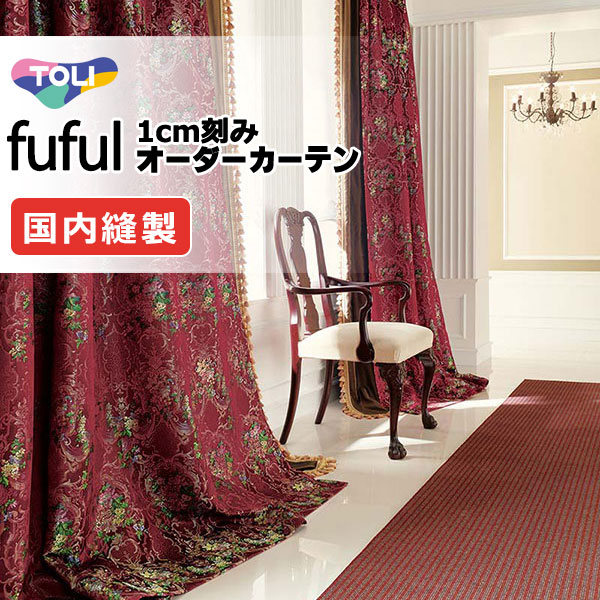 カーテン シェード 東リ フフル プレーンシェード ドラム式 TKF11226・11227 ドレープ 幅180×高さ120cm迄