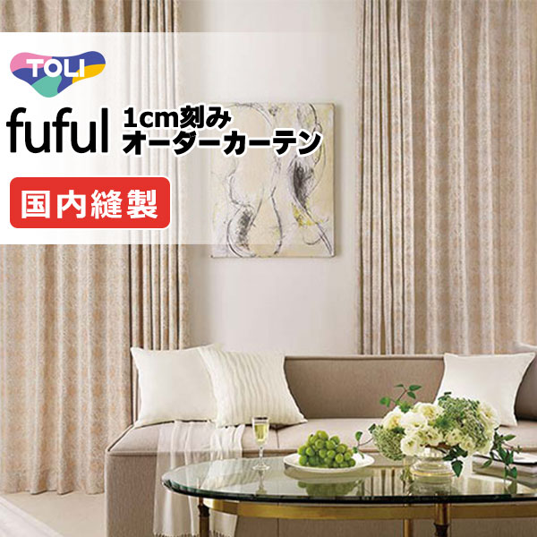 カーテン シェード 東リ フフル スタンダード縫製 約2倍ヒダ TKF11233・11234 ドレープ
