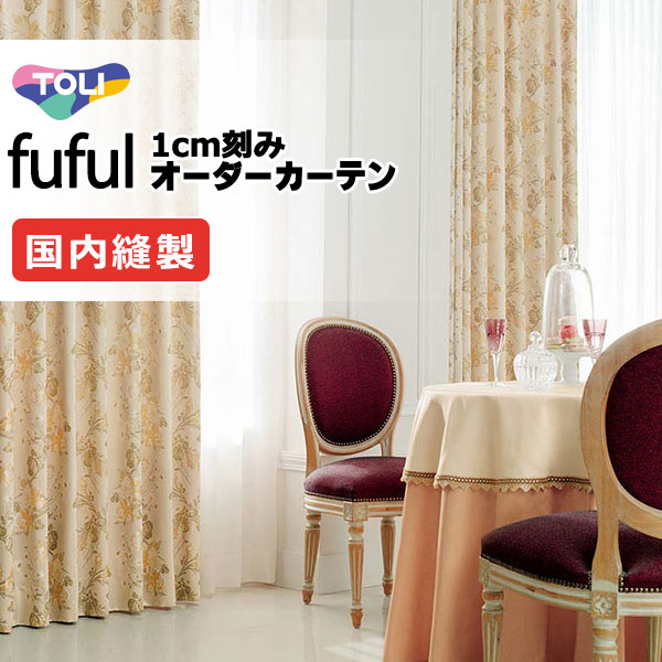カーテン シェード 東リ フフル プレーンシェード ドラム式 TKF11236 ドレープ 幅220×高さ100cm迄