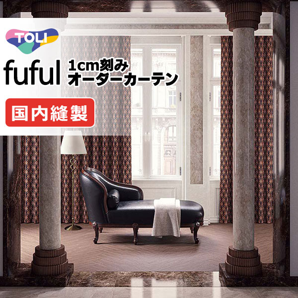 カーテン シェード 東リ フフル プレーンシェード ドラム式 TKF11237～11239 ドレープ 幅220×高さ200cm迄