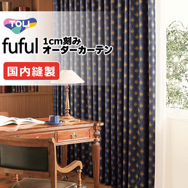 カーテン シェード 東リ フフル ソフトプリーツ縫製 約2倍ヒダ TKF11240 ドレープ 幅201×高さ280cm迄