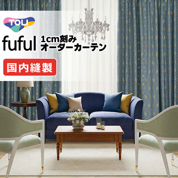 カーテン シェード 東リ フフル プレーンシェード ドラム式 TKF11241・11242 ドレープ 幅180×高さ180cm迄