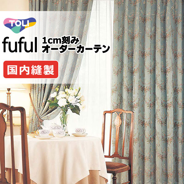 カーテン シェード 東リ フフル プレーンシェード ドラム式 TKF11243 ドレープ 幅270×高さ120cm迄