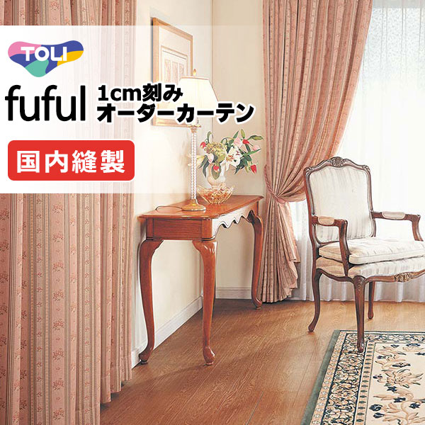 カーテン シェード 東リ フフル スタンダード縫製 約1.5倍ヒダ TKF11245・11246 ドレープ 幅186×高さ160cm迄