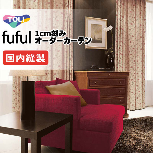 カーテン シェード 東リ フフル プレーンシェード ドラム式 TKF11247 ドレープ 幅130×高さ260cm迄