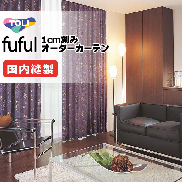 カーテン シェード 東リ フフル スタンダード縫製 約2倍ヒダ TKF11248 ドレープ 幅280×高さ160cm迄