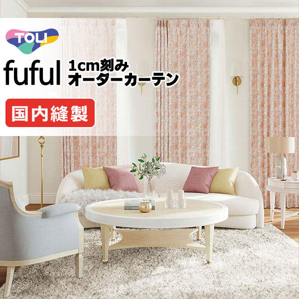 カーテン シェード 東リ フフル スタンダード縫製 約1.5倍ヒダ TKF11252・11253 ドレープ 幅560×高さ140cm迄