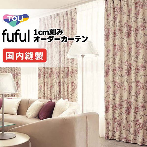 カーテン シェード 東リ フフル プレーンシェード ドラム式 TKF11259・11260 ドレープ 幅130×高さ160cm迄