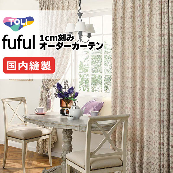 カーテン シェード 東リ フフル プレーンシェード ドラム式 TKF11261・11262 ドレープ