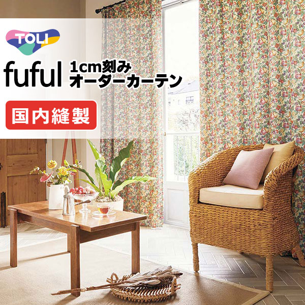 カーテン シェード 東リ フフル スタンダード縫製 約1.5倍ヒダ TKF11265 ドレープ 幅400×高さ260cm迄