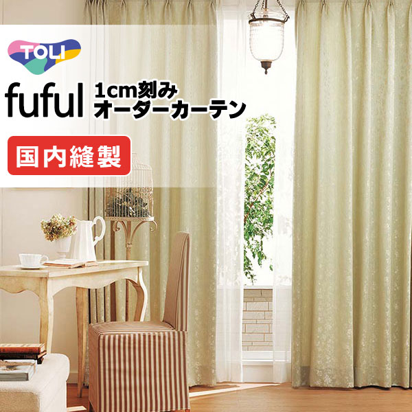 カーテン シェード 東リ フフル スタンダード縫製 約2倍ヒダ TKF11268～11270 ドレープ 幅450×高さ160cm迄