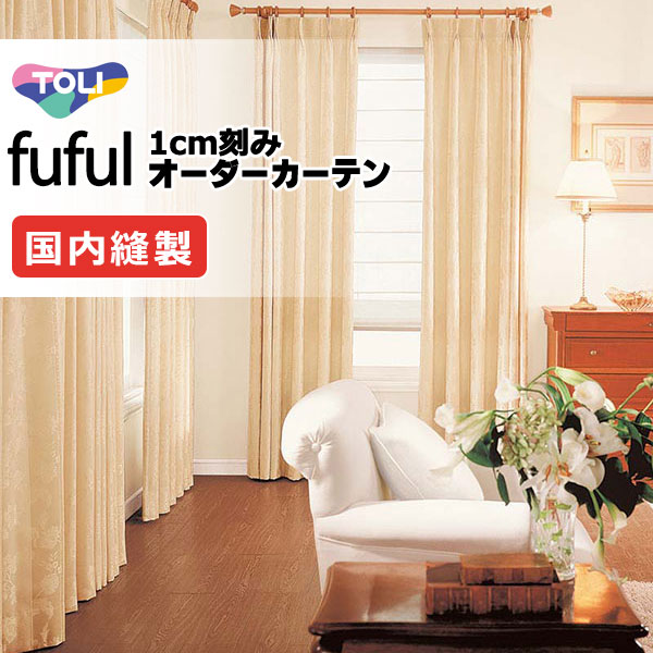 カーテン シェード 東リ フフル プレーンシェード ドラム式 TKF11271・11272 ドレープ