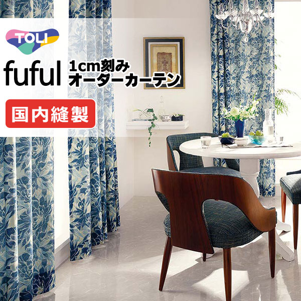 カーテン シェード 東リ フフル スタンダード縫製 約1.5倍ヒダ TKF11273・11274 ドレープ 幅197×高さ300cm迄