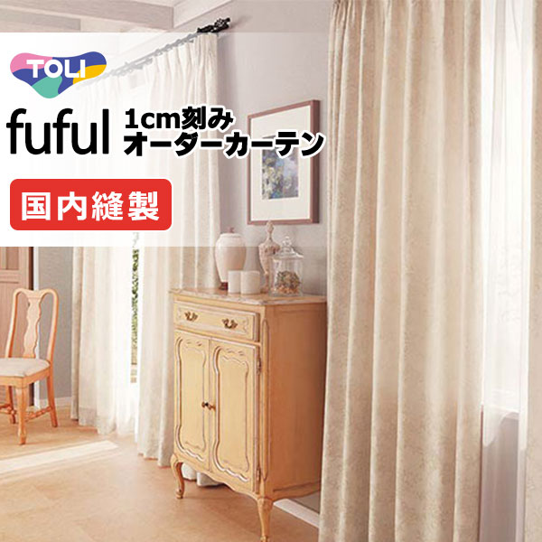 覆い布 疑しさ 東リ フフル ホンブルグ帽筋目仕立てもの 約2倍ヒダ TKF11275・11276 ドレープ 幅300×高さ280糎迄
