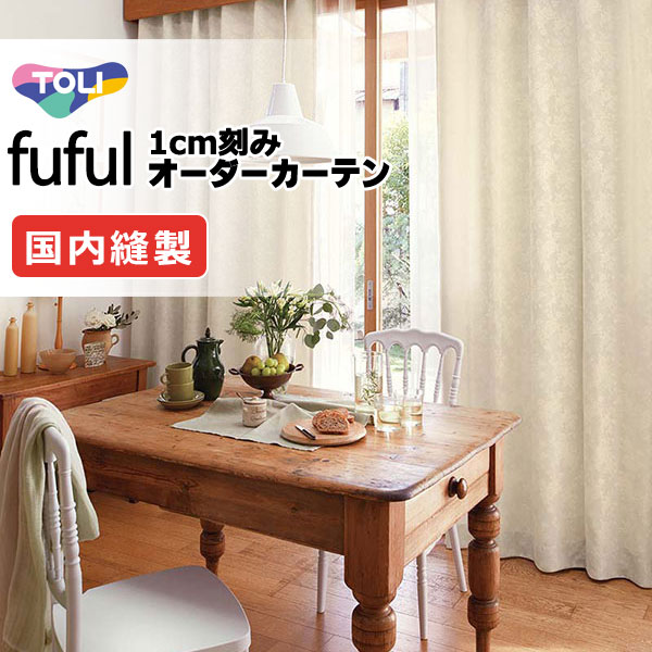 カーテン シェード 東リ フフル プレーンシェード ドラム式 TKF11280・11281 ドレープ