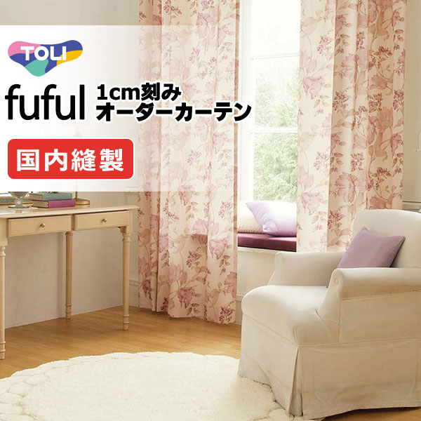 カーテン シェード 東リ フフル プレーンシェード ドラム式 TKF11282 ドレープ 幅220×高さ140cm迄