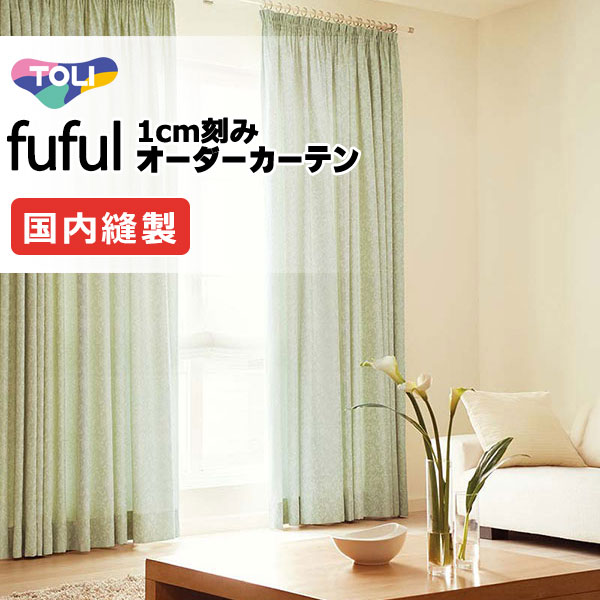 カーテン シェード 東リ フフル ソフトプリーツ縫製 約2倍ヒダ TKF11283・11284 ドレープ