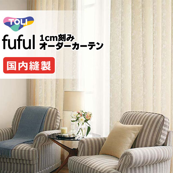 カーテン シェード 東リ フフル プレーンシェード ドラム式 TKF11285・11286 ドレープ 幅290×高さ140cm迄