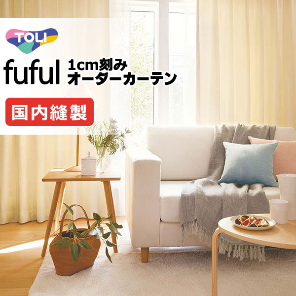 カーテン シェード 東リ フフル スタンダード縫製 約1.5倍ヒダ TKF11287・11288 ドレープ