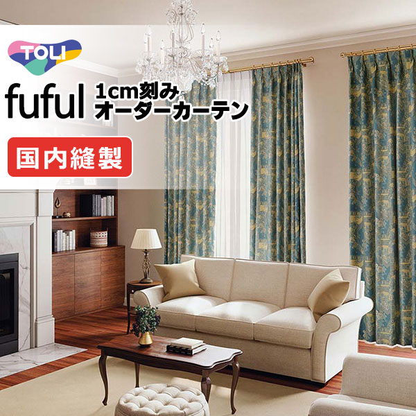 カーテン シェード 東リ フフル プレーンシェード ドラム式 TKF11289・11290 ドレープ 幅130×高さ260cm迄