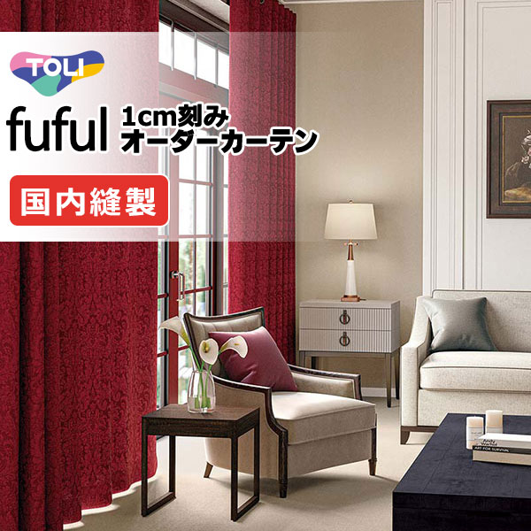 カーテン シェード 東リ フフル プレーンシェード ドラム式 TKF11291・11292 ドレープ