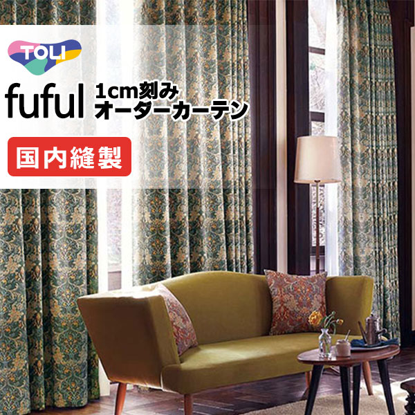カーテン シェード 東リ フフル ソフトプリーツ縫製 約2倍ヒダ TKF11293～11296 ドレープ 幅375×高さ220cm迄