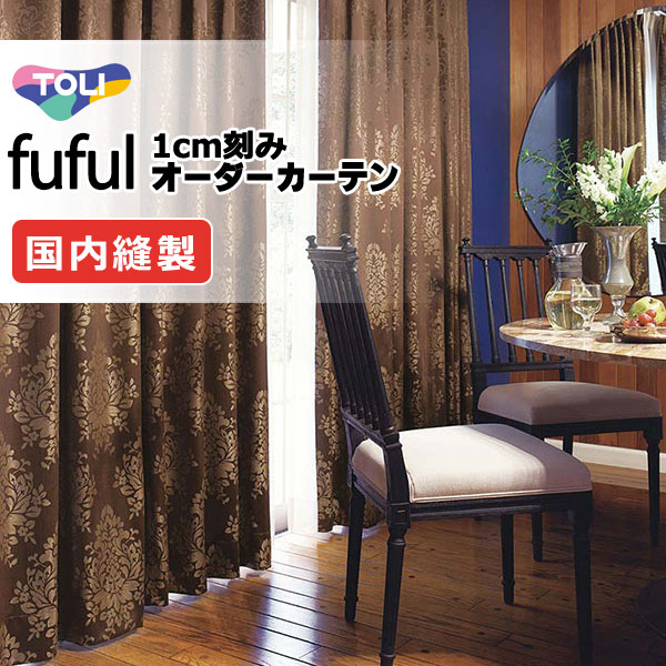 カーテン シェード 東リ フフル ソフトプリーツ縫製 約2倍ヒダ TKF11297・11298 ドレープ 幅250×高さ120cm迄
