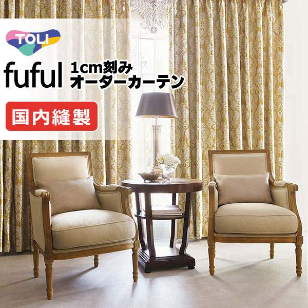 カーテン シェード 東リ フフル プレーンシェード ドラム式 TKF11299・11300 ドレープ 幅130×高さ200cm迄