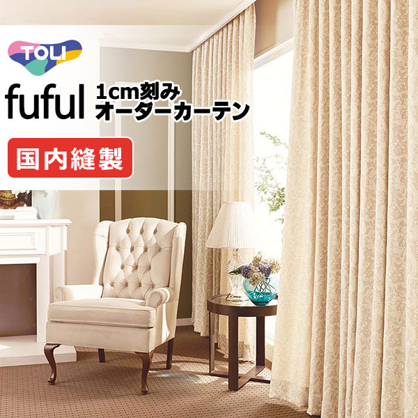 カーテン シェード 東リ フフル ソフトプリーツ縫製 約2倍ヒダ TKF11301～11303 ドレープ