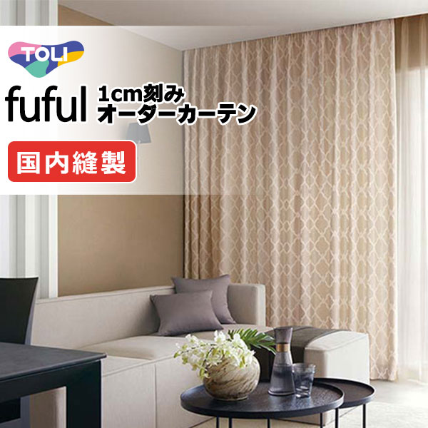 カーテン シェード 東リ フフル ソフトプリーツ縫製 約2倍ヒダ TKF11307・11308 ドレープ 幅225×高さ280cm迄