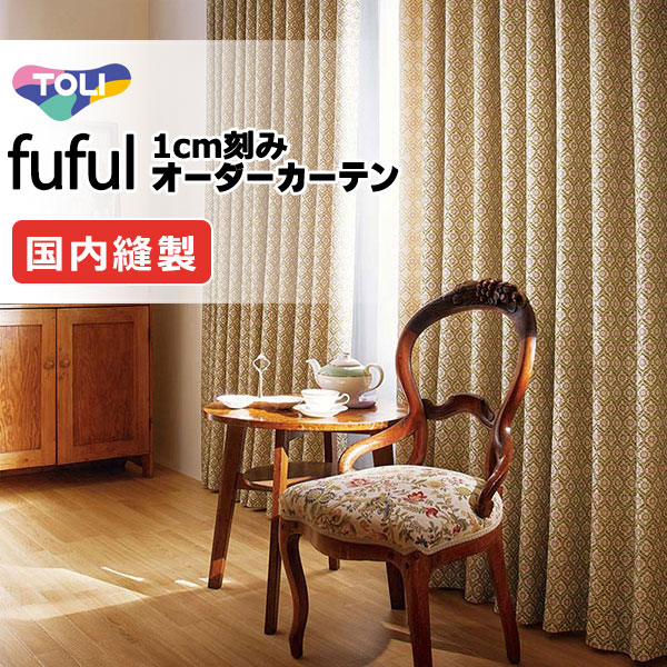 カーテン シェード 東リ フフル 厚地＋レース お買い得セット：ソフトプリーツ縫製 約2倍ヒダ 幅225×高さ140cm迄