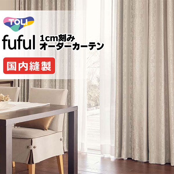 カーテン シェード 東リ フフル ソフトプリーツ縫製 約2倍ヒダ TKF11312・11313 ドレープ 幅150×高さ280cm迄