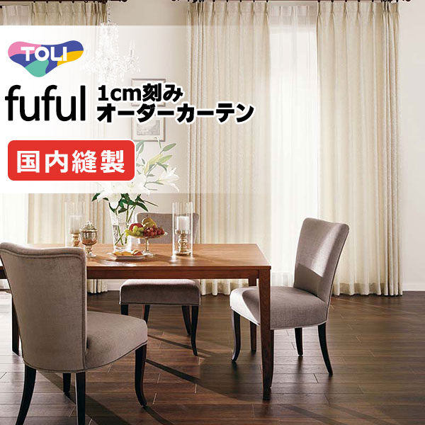 カーテン シェード 東リ フフル プレーンシェード ドラム式 TKF11314～11316 ドレープ 幅190×高さ200cm迄