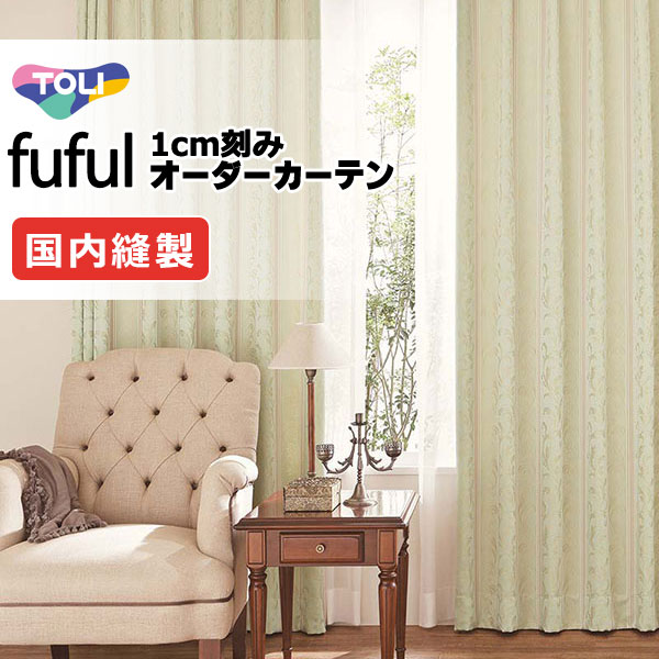 カーテン シェード 東リ フフル プレーンシェード ドラム式 TKF11317 ドレープ 幅140×高さ240cm迄