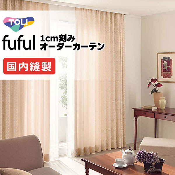 カーテン シェード 東リ フフル 厚地＋レース お買い得セット：ソフトプリーツ縫製 約2倍ヒダ 幅300×高さ220cm迄 カーテン・ブラインド-ドレープカーテン