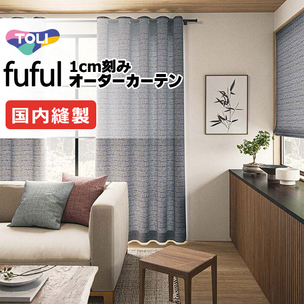 カーテン シェード 東リ フフル プレーンシェード ドラム式 TKF11326～11328 ドレープ 幅240×高さ240cm迄