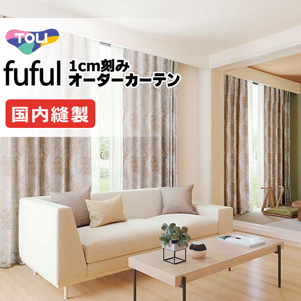 カーテン シェード 東リ フフル スタンダード縫製 約1.5倍ヒダ TKF11332 ドレープ 幅200×高さ280cm迄