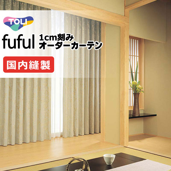 カーテン シェード 東リ フフル ソフトプリーツ縫製 約2倍ヒダ TKF11336 ドレープ 幅200×高さ140cm迄