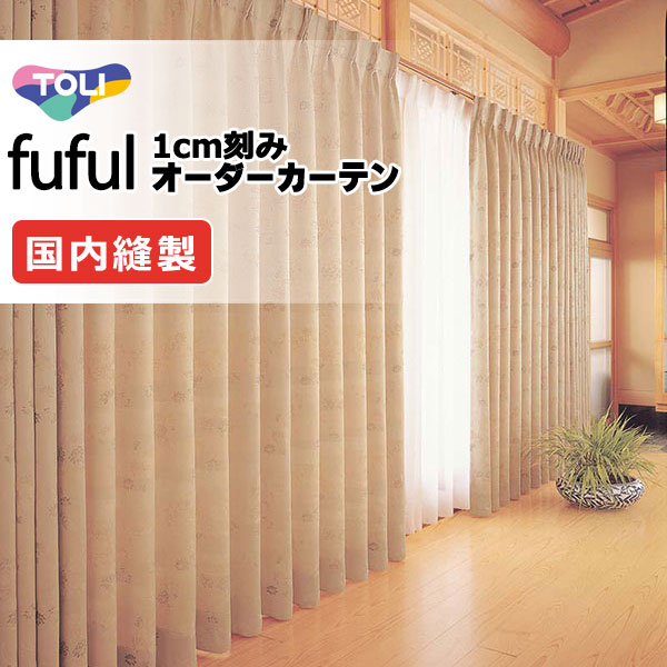 カーテン シェード 東リ フフル プレーンシェード ドラム式 TKF11337 ドレープ 幅140×高さ120cm迄