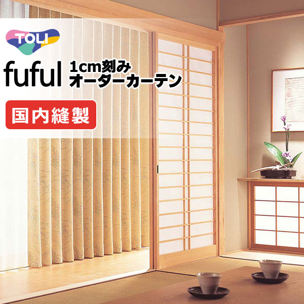 カーテン シェード 東リ フフル プレーンシェード ドラム式 TKF11338 ドレープ 幅140×高さ280cm迄