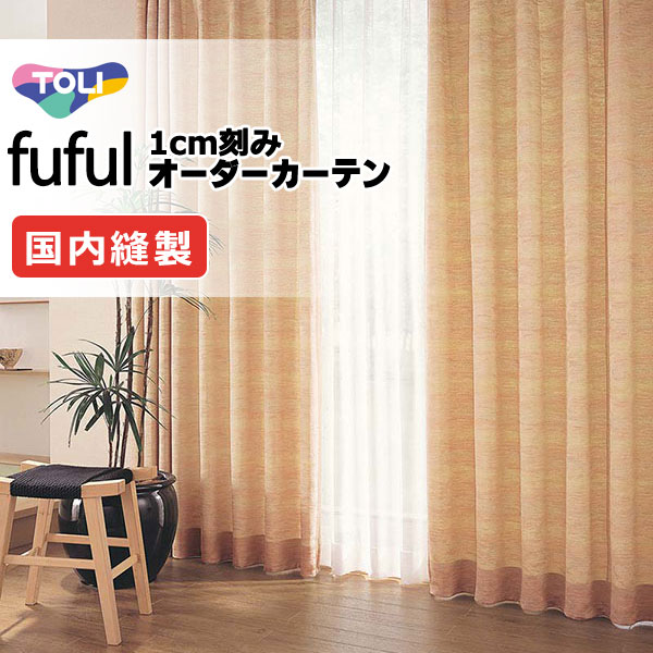 カーテン シェード 東リ フフル スタンダード縫製 約1.5倍ヒダ TKF11341 ドレープ 幅266×高さ280cm迄