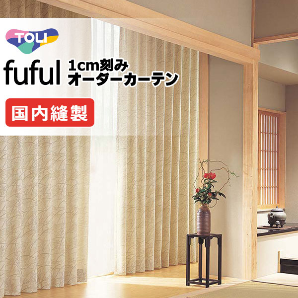カーテン シェード 東リ フフル スタンダード縫製 約1.5倍ヒダ TKF11342 ドレープ