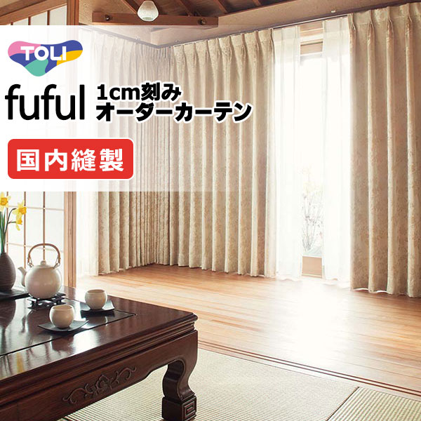 カーテン シェード 東リ フフル スタンダード縫製 約1.5倍ヒダ TKF11343・11344 ドレープ