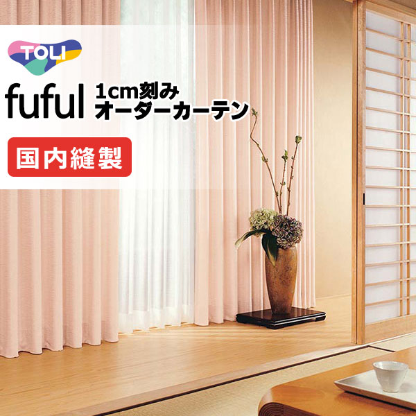 カーテン シェード 東リ フフル プレーンシェード ドラム式 TKF11345～11347 ドレープ