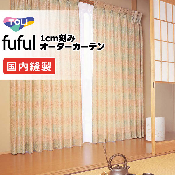 カーテン シェード 東リ フフル ソフトプリーツ縫製 約2倍ヒダ TKF11348 ドレープ